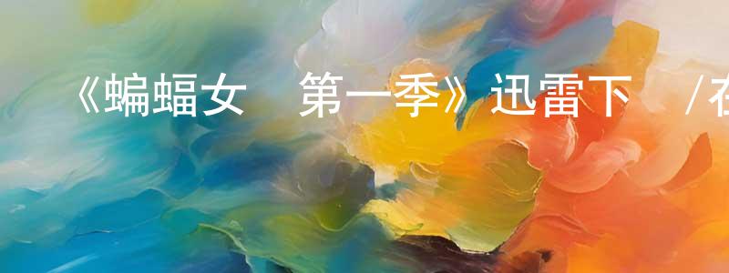 陳姜的動漫綜藝大全,《蝙蝠女俠第一季》迅雷下載/在線觀看-魔幻科幻-美劇天堂